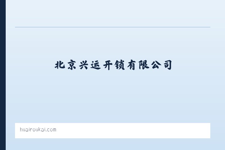 北京兴运开锁有限公司 列表图