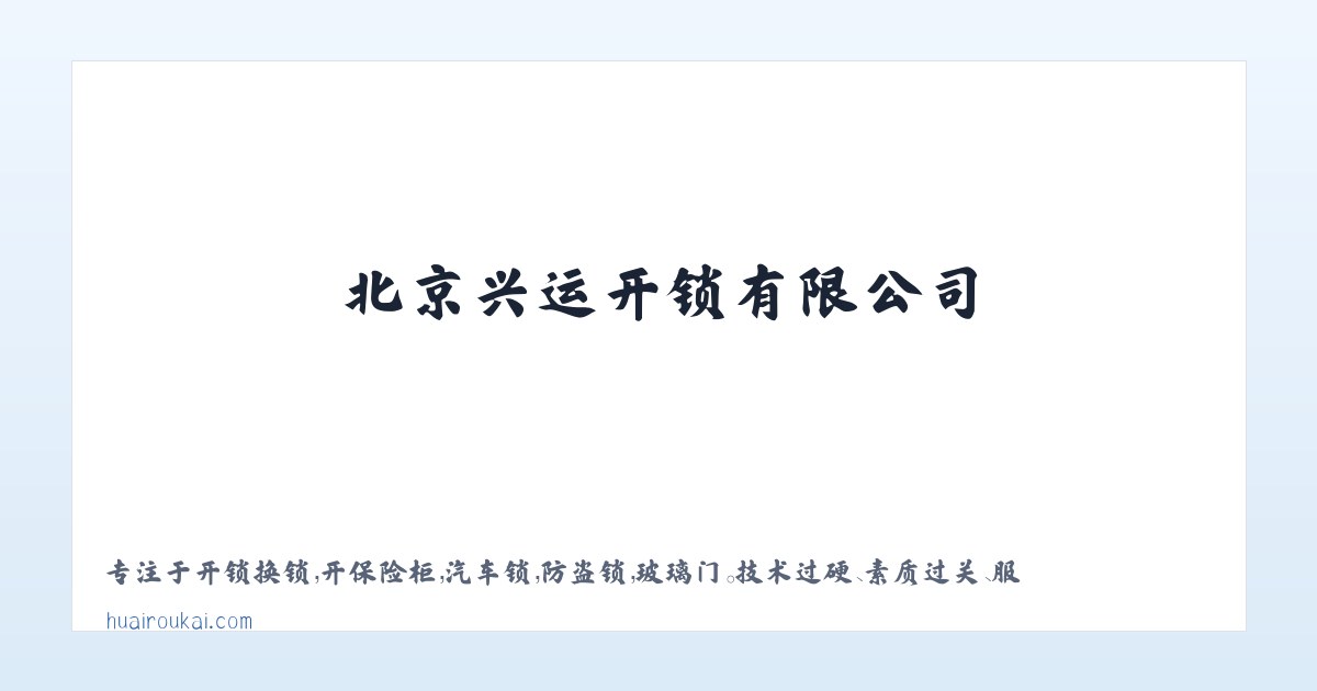 北京兴运开锁有限公司 主图