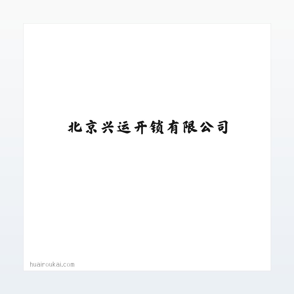 北京兴运开锁有限公司 方图