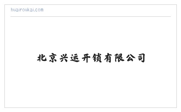 北京兴运开锁有限公司 缩略图