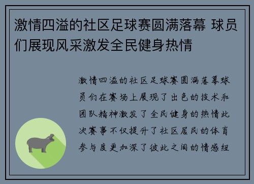激情四溢的社区足球赛圆满落幕 球员们展现风采激发全民健身热情
