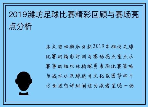 2019潍坊足球比赛精彩回顾与赛场亮点分析