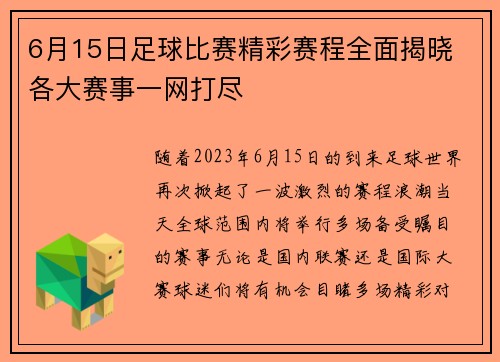 6月15日足球比赛精彩赛程全面揭晓 各大赛事一网打尽