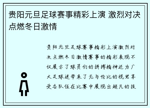 贵阳元旦足球赛事精彩上演 激烈对决点燃冬日激情