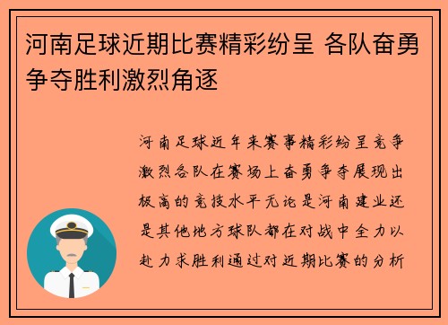 河南足球近期比赛精彩纷呈 各队奋勇争夺胜利激烈角逐