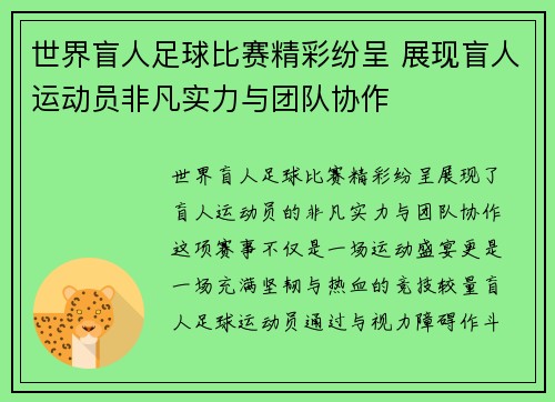 世界盲人足球比赛精彩纷呈 展现盲人运动员非凡实力与团队协作