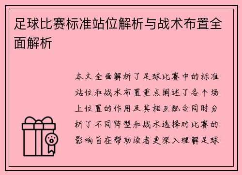 足球比赛标准站位解析与战术布置全面解析