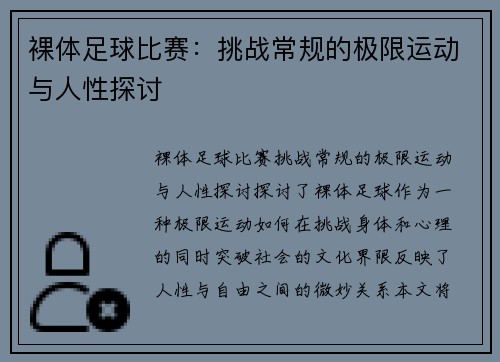 裸体足球比赛：挑战常规的极限运动与人性探讨