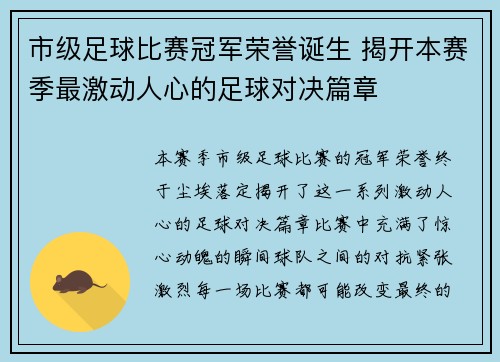 市级足球比赛冠军荣誉诞生 揭开本赛季最激动人心的足球对决篇章