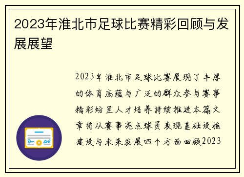 2023年淮北市足球比赛精彩回顾与发展展望