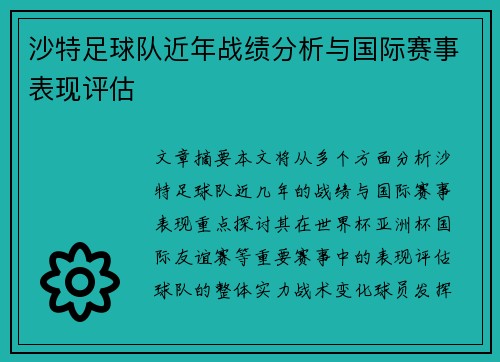 沙特足球队近年战绩分析与国际赛事表现评估