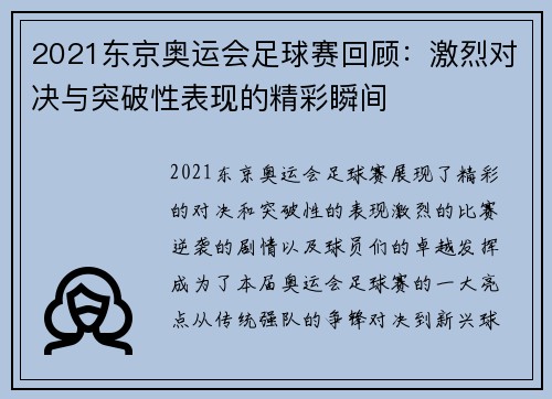 2021东京奥运会足球赛回顾：激烈对决与突破性表现的精彩瞬间
