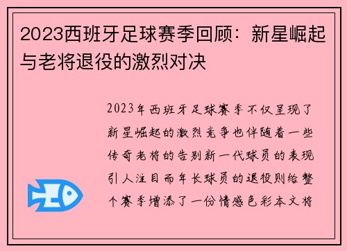 2023西班牙足球赛季回顾：新星崛起与老将退役的激烈对决