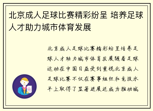 北京成人足球比赛精彩纷呈 培养足球人才助力城市体育发展