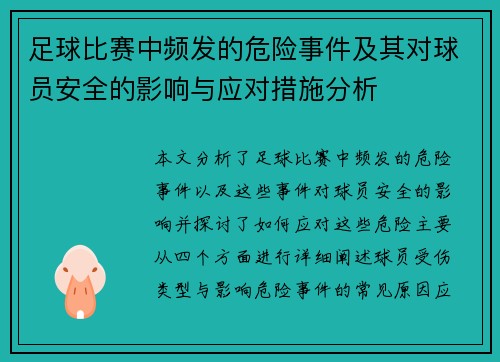 足球比赛中频发的危险事件及其对球员安全的影响与应对措施分析