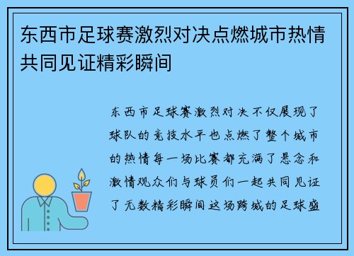 东西市足球赛激烈对决点燃城市热情共同见证精彩瞬间
