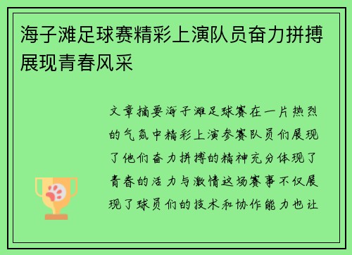 海子滩足球赛精彩上演队员奋力拼搏展现青春风采