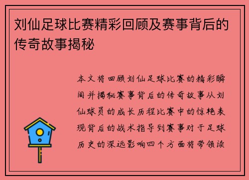 刘仙足球比赛精彩回顾及赛事背后的传奇故事揭秘