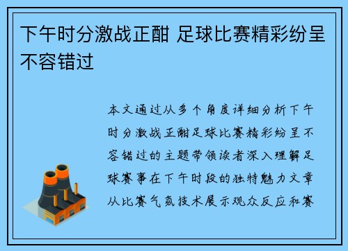 下午时分激战正酣 足球比赛精彩纷呈不容错过
