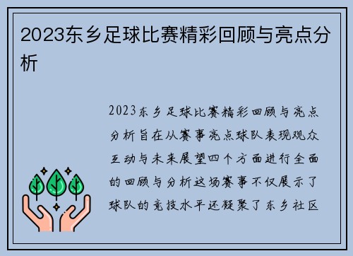 2023东乡足球比赛精彩回顾与亮点分析