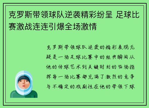克罗斯带领球队逆袭精彩纷呈 足球比赛激战连连引爆全场激情