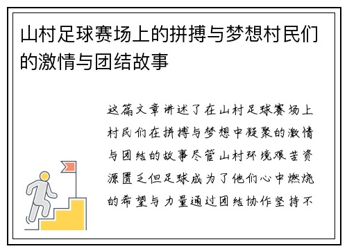 山村足球赛场上的拼搏与梦想村民们的激情与团结故事