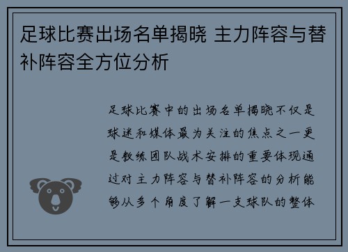 足球比赛出场名单揭晓 主力阵容与替补阵容全方位分析