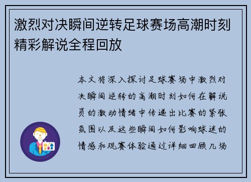 激烈对决瞬间逆转足球赛场高潮时刻精彩解说全程回放