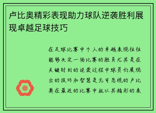 卢比奥精彩表现助力球队逆袭胜利展现卓越足球技巧