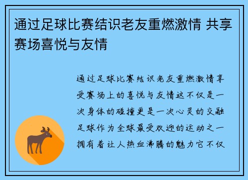 通过足球比赛结识老友重燃激情 共享赛场喜悦与友情
