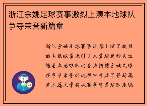 浙江余姚足球赛事激烈上演本地球队争夺荣誉新篇章