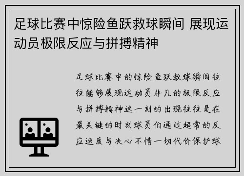 足球比赛中惊险鱼跃救球瞬间 展现运动员极限反应与拼搏精神