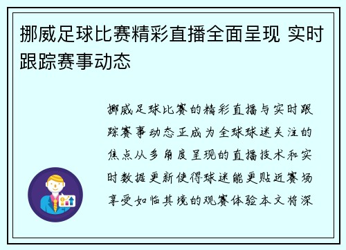 挪威足球比赛精彩直播全面呈现 实时跟踪赛事动态
