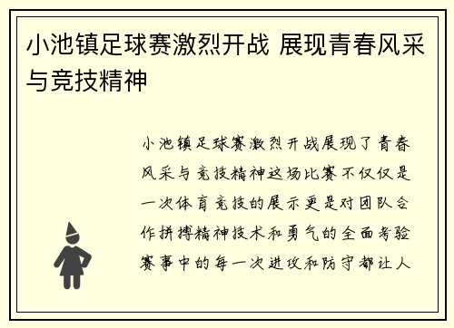 小池镇足球赛激烈开战 展现青春风采与竞技精神
