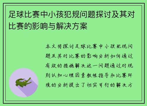 足球比赛中小孩犯规问题探讨及其对比赛的影响与解决方案