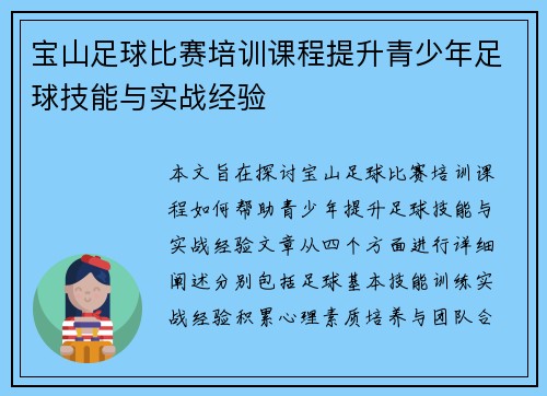宝山足球比赛培训课程提升青少年足球技能与实战经验