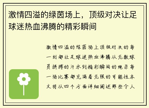 激情四溢的绿茵场上，顶级对决让足球迷热血沸腾的精彩瞬间