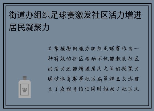 街道办组织足球赛激发社区活力增进居民凝聚力