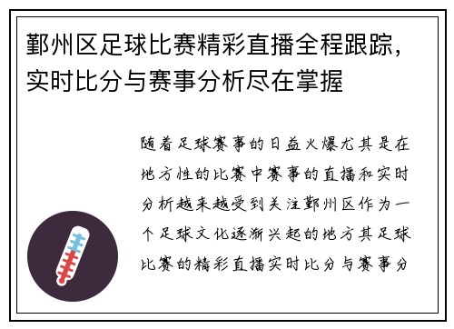 鄞州区足球比赛精彩直播全程跟踪，实时比分与赛事分析尽在掌握