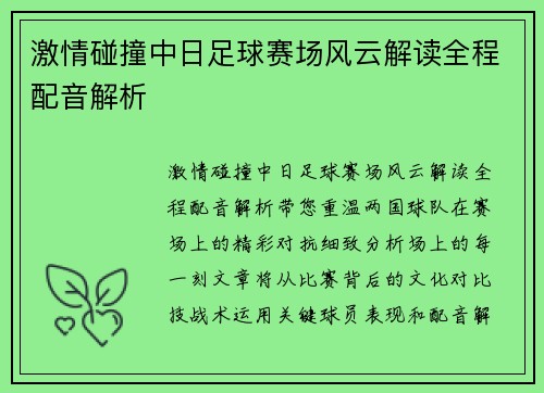 激情碰撞中日足球赛场风云解读全程配音解析