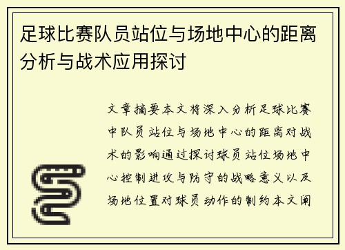 足球比赛队员站位与场地中心的距离分析与战术应用探讨