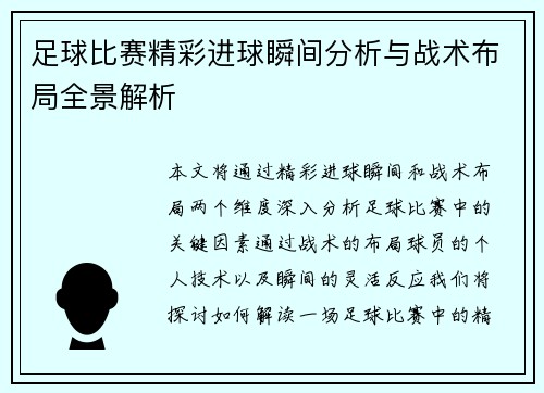 足球比赛精彩进球瞬间分析与战术布局全景解析