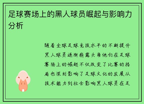 足球赛场上的黑人球员崛起与影响力分析