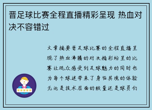 晋足球比赛全程直播精彩呈现 热血对决不容错过