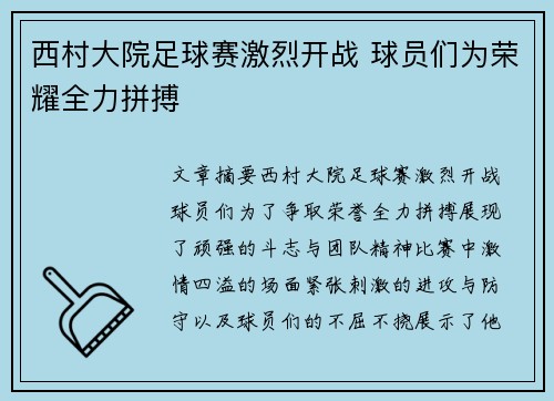 西村大院足球赛激烈开战 球员们为荣耀全力拼搏