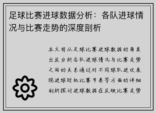 足球比赛进球数据分析：各队进球情况与比赛走势的深度剖析