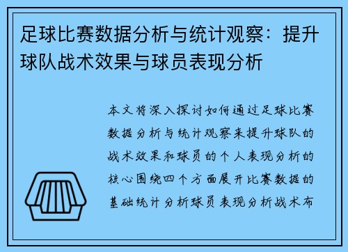 足球比赛数据分析与统计观察：提升球队战术效果与球员表现分析