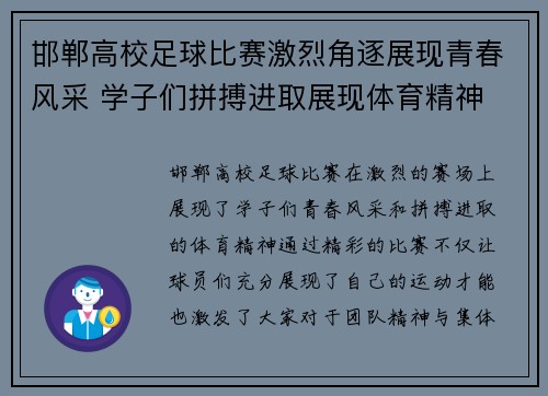 邯郸高校足球比赛激烈角逐展现青春风采 学子们拼搏进取展现体育精神
