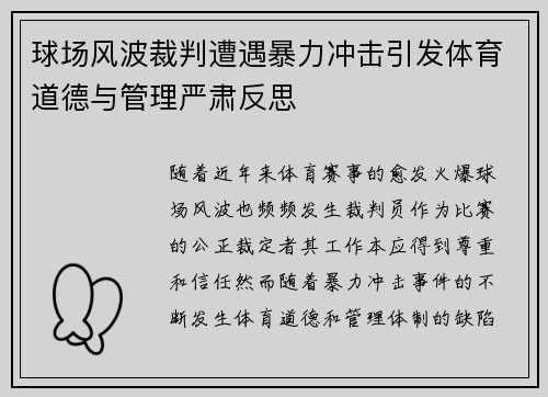 球场风波裁判遭遇暴力冲击引发体育道德与管理严肃反思