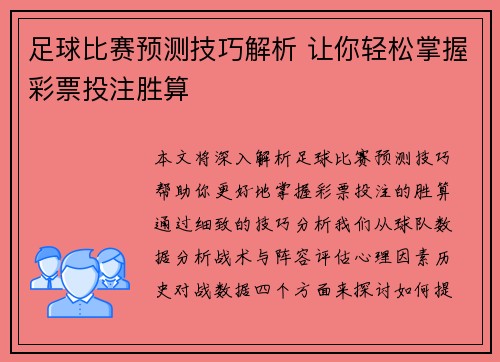 足球比赛预测技巧解析 让你轻松掌握彩票投注胜算